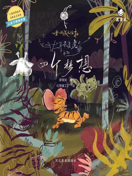 Cover image for 儿童心灵成长绘本.大耳朵老虎的四个梦想